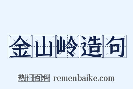 金山岭造句是什么意思的图片